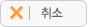 취소