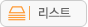 목록