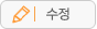 수정