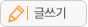 쓰기