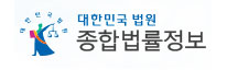 종합법률정보