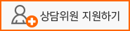 상담위원 지원하기
