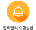실시간 수험상담