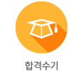 합격수기