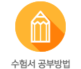 수험서 공부방법