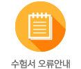 수험서 오류안내