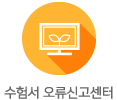 수험서 오류신고센터