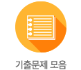 기출문제 모음