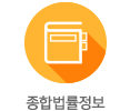 종합법률정보