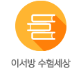 이서방 수험세상