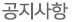 공지사항