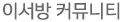 이서방 커뮤니티