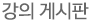 강의게시판