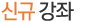 신규강좌