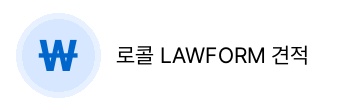 로콜 LAWFORM 견적