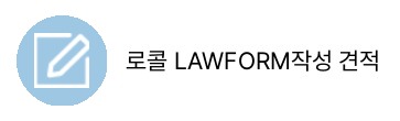로콜 LAWFORM작성 견적