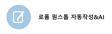로폼 원스톱 자동작성&AI