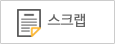 스크랩